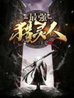 最强猎灵人小说阅读