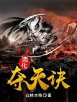 造化夺天诀小说阅读