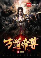 万道帝尊小说阅读