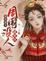 家有恶夫：周围没人就变坏小说阅读