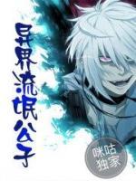 异界流氓公子小说阅读