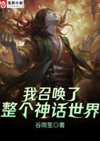 我召唤了整个神话世界小说阅读