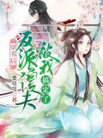 穿书后，反派傻夫被我搞定了小说阅读