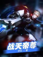 战天帝尊小说阅读