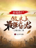 开局诈尸，做史上最强昏君小说阅读