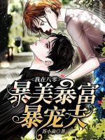 我在八零暴美暴富暴宠夫小说阅读