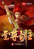 至尊剑主小说阅读