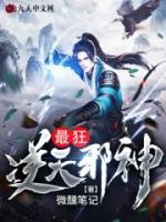 最狂逆天邪神小说阅读