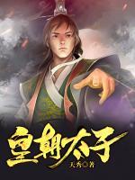 皇朝太子小说阅读