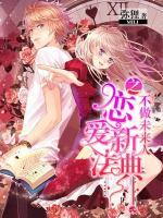 不做未来人之恋爱新法典小说阅读