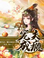 重生后，嫡女她宠夫成瘾小说阅读