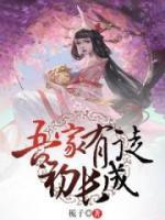 吾家有徒初长成小说阅读