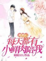 离婚后每天都有小鲜肉陪我小说阅读