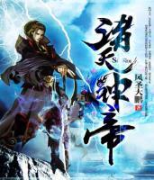 诸天神帝小说阅读