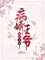 病娇王爷宠妃入骨小说阅读