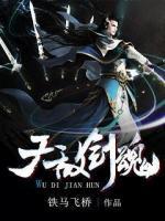 无敌剑魂小说阅读