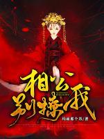 相公别撩我小说阅读
