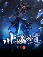 北海帝尊小说阅读