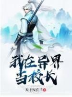 我在异界当校长小说阅读