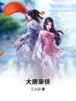 大唐豪侠小说阅读