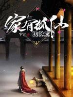 家有狐仙初长成小说阅读