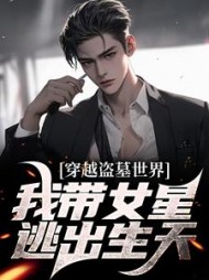 穿越盗墓世界我带女星逃出生天宋承小说阅读