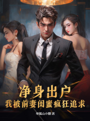 净身出户,我被前妻闺蜜疯狂追求阅读小说阅读