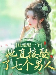 让她娶一个她直接娶了七个男人苏伊伊