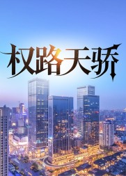 权路天骄张文浩董佳人完整版