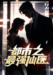 都市之最强仙医萧叶阅读
