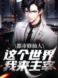 都市修仙人这个世界我来主宰陆安