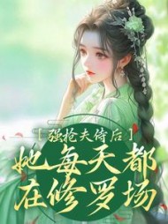 强抢夫侍后她每天都在修罗场苏清薇
