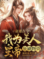 盆通古今,我为美人皇帝狂刷物资