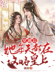 穿越后,她每天都在攻略皇上叶蓁