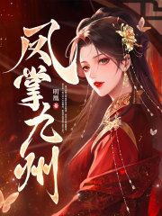 凤掌九州晏九黎轩辕墨阅读