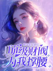 被绿茶抢婚后,顶级财阀为我撑腰阅读