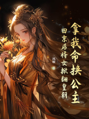 拿我命换公主?回京后将女掀翻皇朝by风暖