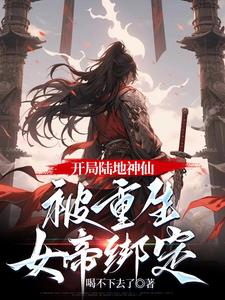 开局陆地神仙，被重生女帝绑定阅读