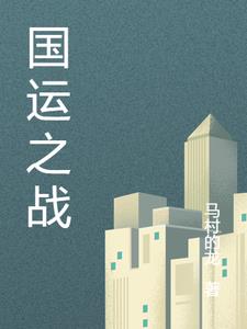 无名的国运之战冷锋完整版小说阅读