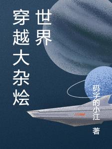 穿越大杂烩世界主角林云小说阅读