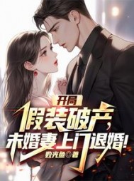 开局假装破产,未婚妻上门退婚小说阅读