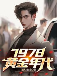 1978,黄金年代李墨阅读小说阅读