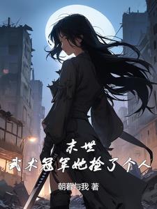 末世:武术冠军她捡了个人池霄小说阅读