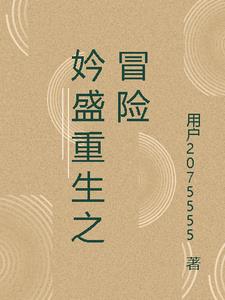 妗盛重生之冒险林宇精彩