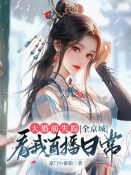 大婚前失踪,全京城看我直播日常小说阅读