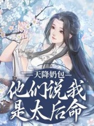 天降奶包，他们说我是太后命最新阅读