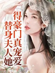 替身夫人她得豪门真宠爱温浅小说阅读