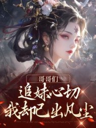哥哥们追妹心切我却已出凡尘温姒