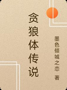 贪狼体传说明轩小说阅读
