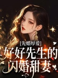 先婚厚爱:好好先生的闪婚甜妻小说阅读